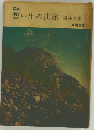 想い出の山旅
