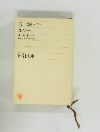 告白録　下