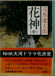 花神　中