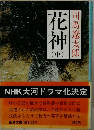 花神　中