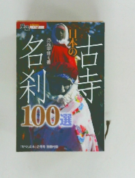 日本の古寺名刹100選