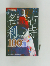 日本の古寺名刹100選