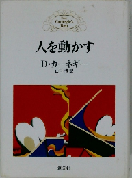 人を動かす