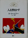 人を動かす