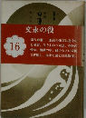 文永の役  16