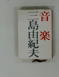 音楽
