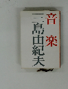 音楽