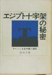 エジプト十字架の秘密