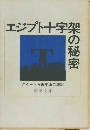 エジプト十字架の秘密