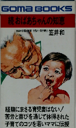 Goma BOOKS  続おばあちゃんの知恵