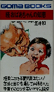 Goma BOOKS  続おばあちゃんの知恵