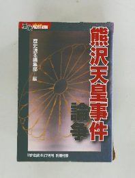 熊沢天皇事件論争