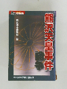 熊沢天皇事件論争