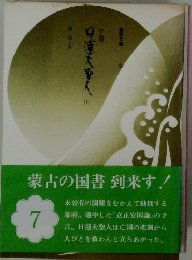 小説 日蓮大聖人　7