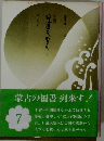 小説 日蓮大聖人　7