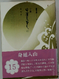 小説　日蓮大聖人　15