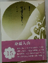 小説　日蓮大聖人　15