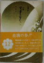 小説 日蓮大聖人　12