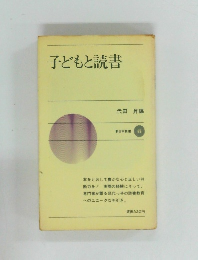 子どもと読書
