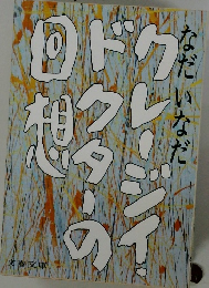 クレージイ・ドクターの回想
