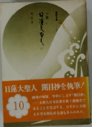 小説　日蓮大聖人　10