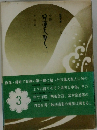 小説日大聖人　3