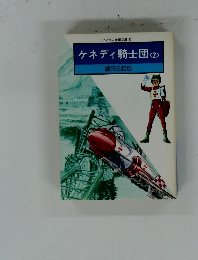ソノラマ漫画文庫 37 ケネディ騎士団<2>