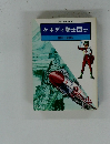 ソノラマ漫画文庫 37 ケネディ騎士団<2>