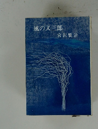 風の又三郎