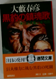 黒豹の鎮魂歌