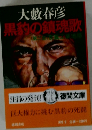 黒豹の鎮魂歌