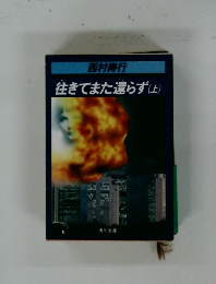 往きてまた還らず(上)