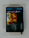 往きてまた還らず(上)