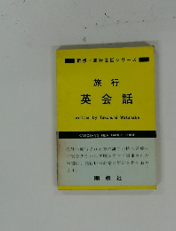 旅行  英会話