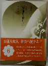 小説　日蓮大聖人 6