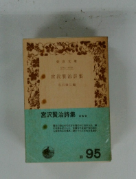 宮沢賢治詩集