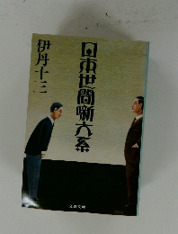 日本世間噺大系