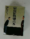 日本世間噺大系