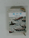 海の道