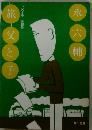 旅＝父と子 