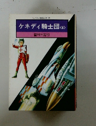 ケネディ騎士団 <4>