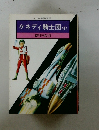 ケネディ騎士団 <4>