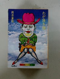わが良き狼