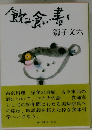 飲み・食い・書く