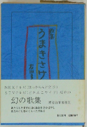 うまきさけ