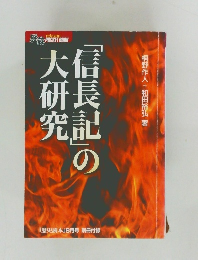 「信長記」の大研究