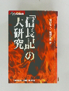 「信長記」の大研究
