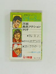 洋画  異色アクション  トリオ