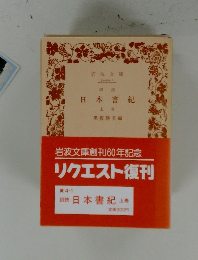日本書紀  上