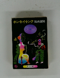ホンキー・トンク